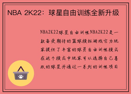 NBA 2K22：球星自由训练全新升级